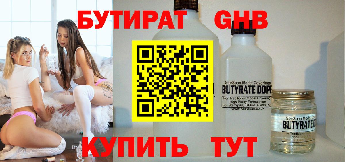 Бутират жидкий экстази Красный Сулин