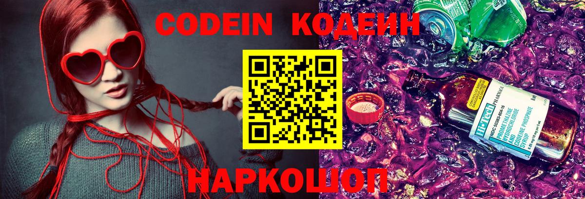 Кодеин напиток Lean (лин)  Кодеин Purple Drank  Вход с VPN  Красный Сулин 