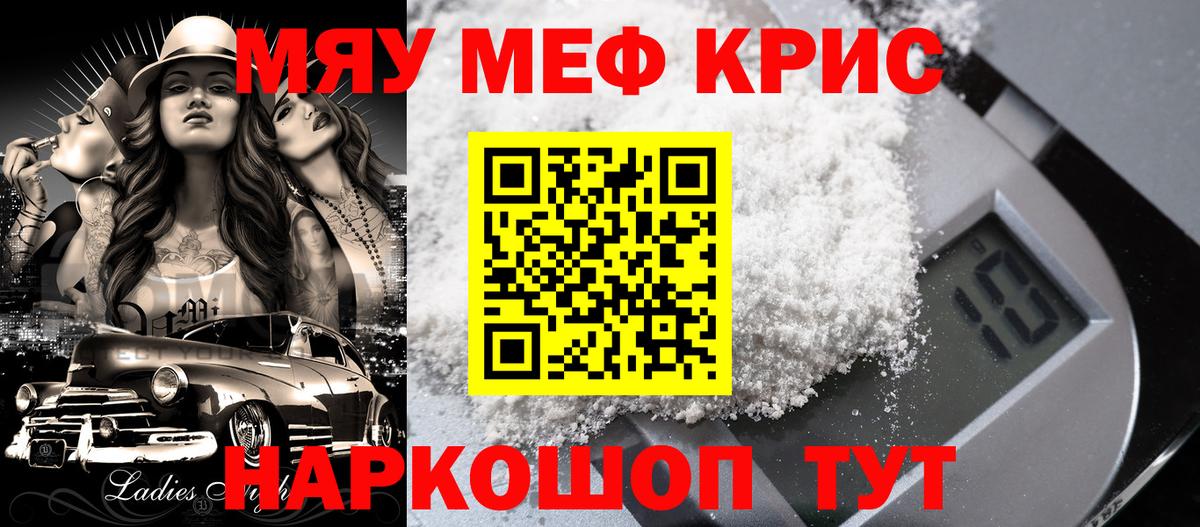 МЯУ-МЯУ кристаллы  Вход с VPN  Красный Сулин  МЯУ-МЯУ  МЕФ кристаллы 
